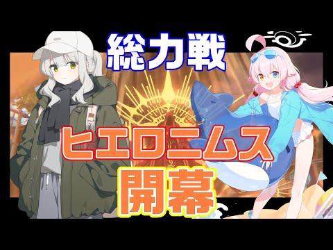 【ブルアカ】総力戦ヒエロニムス　ハレキャンと水着ホシノどっちにする？【ブルーアーカイブ】