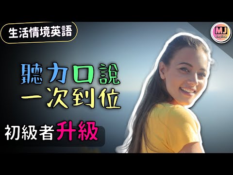 【生活情境英語】不可不學的日常英文，聽說練習一次到位！ #英文會話 #日常對話 | Ep.140