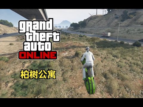 【GTA在线模式】时间挑战赛24：柏树公寓