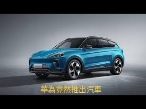 華為興能量電動車，再一次國內行街的時候，竟然發現了華為出了電動車