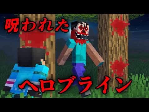 呪われたへロブラインの都市伝説を検証した結果...【 マイクラ / マインクラフト 】