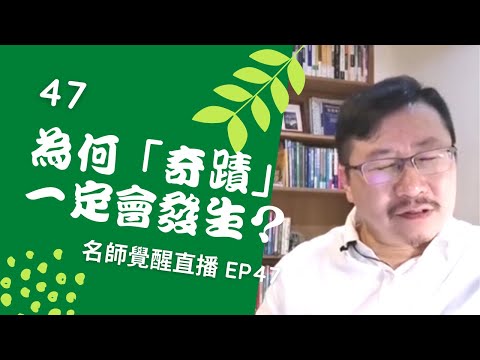 亞瑟導師療心室｜覺醒是回家的路直播 EP47：為何奇蹟一定會發生？【愛自己心靈療癒系】