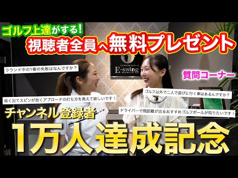 【１万人突破記念！】お知らせ&質問コーナー【インドアゴルフスクール E-swing -PREMIUM-】