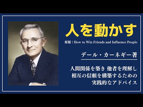 【洋書ベストセラー】著デール・カーネギー【人を動かす】