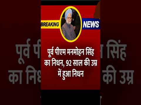 #breakingnews #today_breaking_news #todaynews #manmohansingh #pmmanmohansingh