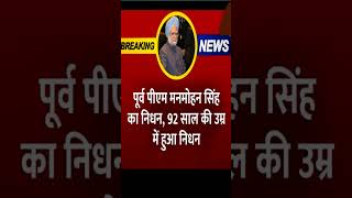 #breakingnews #today_breaking_news #todaynews #manmohansingh #pmmanmohansingh