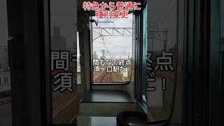 特急から普通に種別変更！？　#名鉄車内アナウンス