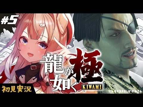 【龍が如く極┊#5】完全初見プレイ！5章から！【四ノ宮しの/セルフ受肉Vtuber】