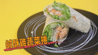 #綠野農莊鹹酥雞 #料理廚房 鹹酥雞蔬菜捲 #跟我一起 #宅在家