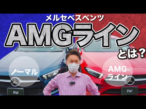 【AMGライン】って何？AMGラインの装備をご紹介！！ノーマル装備のAクラスで比較してみました！！