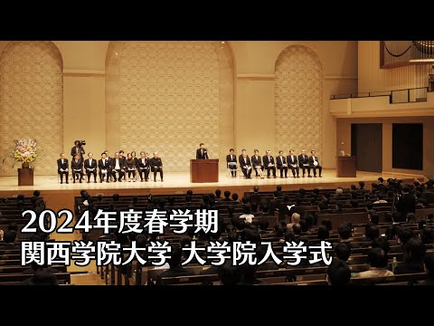 関西学院大学 大学院入学式（2024年度春学期）