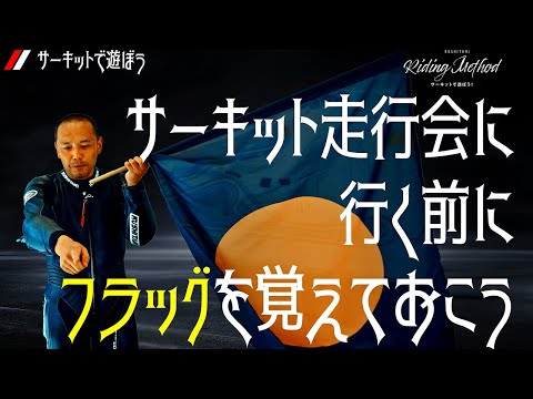 サーキット走行会に行く前に「フラッグ」を覚えておこう｜ライテクをマナボウ（サーキット編）vol.9