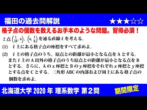 福田の数学〜過去の入試問題(期間限定)〜北海道大学2020理系第2問〜格子点の個数と整数解