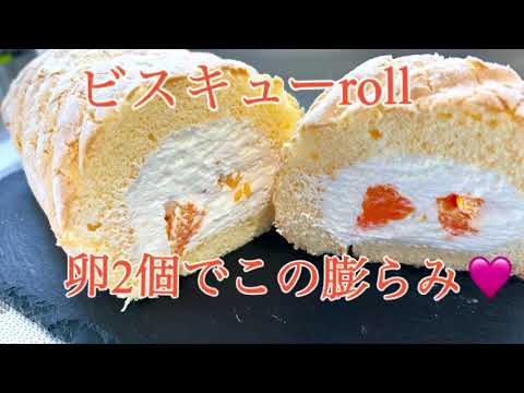 ビスキューロールケーキ　卵2個でこの膨らみ