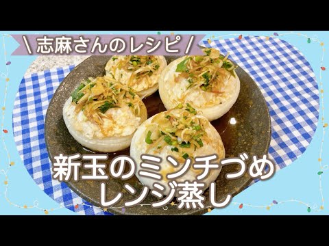 レンジで簡単♪志麻さんの新玉のミンチづめレンジ蒸し 志麻さんのレシピ 新玉ねぎレシピ 沸騰ワード10 簡単レシピ タサン志麻 きょうの料理 玉ねぎ 鶏ひき肉 レンジレシピ レンジ調理