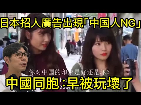 【移民台灣】日本公司招人廣告得罪中國人！/既愛去日本又不能守法/日本人對中國印象