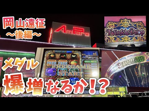 【メダルゲーム】岡山遠征！前から行ってみたかった設置機種豊富な大型店舗で遊ぶ！ｰ後編ｰ