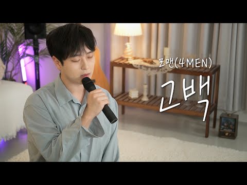 포맨(4MEN) - 고백