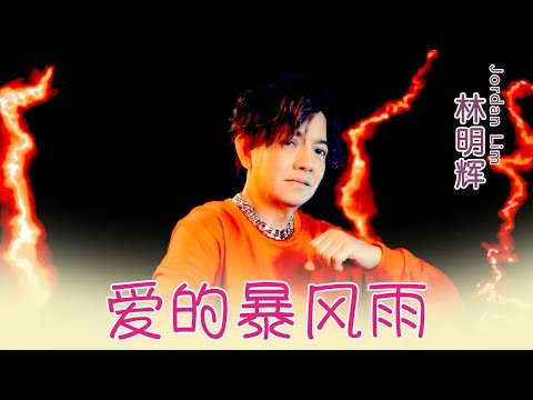 林明辉JORDAN LIM I 爱的暴风雨 I 官方MV全球大首播 (Official Video)