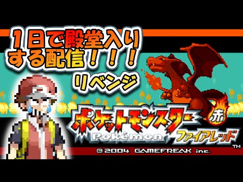 ポケットモンスターファイアレッドは１日で殿堂入りできるって近所のおっさんが言ってた。リベンジ