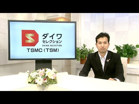 ダイワ・セレクション11月号　TSMC（TSM）