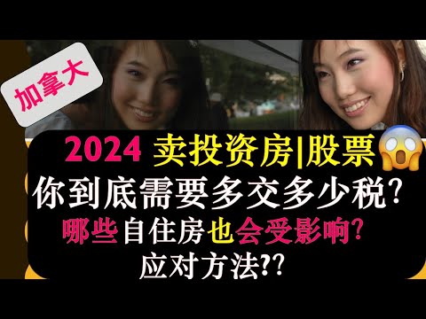 加拿大： 加税！2024投资，你到底需要多缴纳多少增值税 ？？|具体计算方法| 有哪些自住房房主也会受到影响，从而被加税 | 应对方法？| 婷婷谈钱