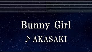 練習用カラオケ♬ Bunny Girl - AKASAKI 【ガイドメロディ付】 インスト, BGM, 歌詞 ふりがな