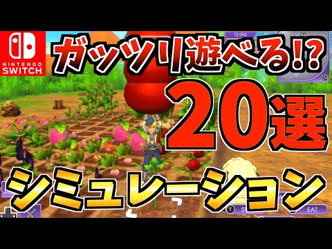 【やり込み満載！？】 ガッツリ遊べる！シミュレーション Switch ソフト20選！【スイッチ おすすめソフト】