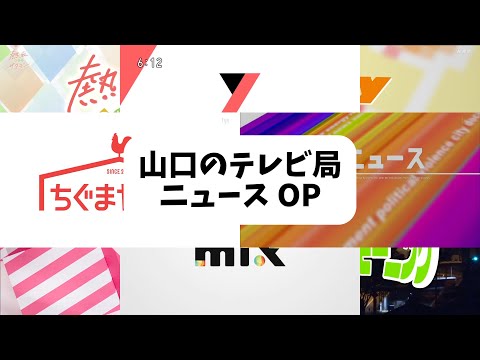 山口県の放送局 ローカル OP・ED集