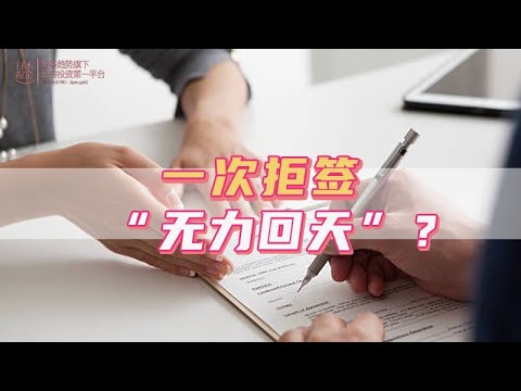 一次拒籤，“無力迴天”？｜日本｜日本人｜日本生活｜日本移民