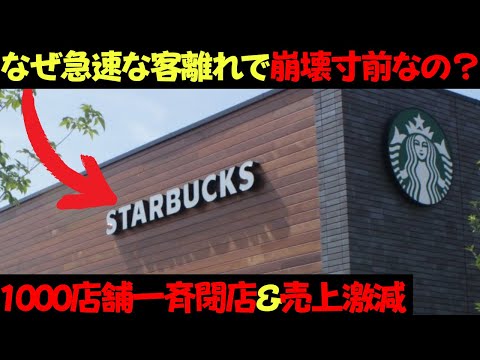 【大暴走】なぜスターバックスは急速な客離れが起こり崩壊寸前なの？