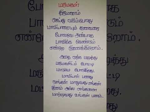 திருமணம் செய்து வரும்போது #shortvideo #trending #motivation #tamilquotes #shortsviral #tamil #love