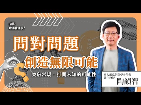 讓好奇心成最強武器！Line前總經理陶韻智，如何用問問題激發創意？Ft. 陶韻智Sting【哈佛商業評論✕人物面對面】S2Ep.11