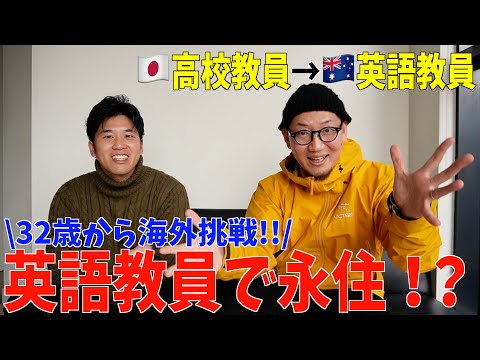 32歳から海外留学!!オーストラリアで英語教員をする日本人