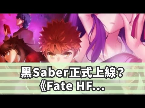 黑Saber正式上線？《Fate HF》第二章終於等來！