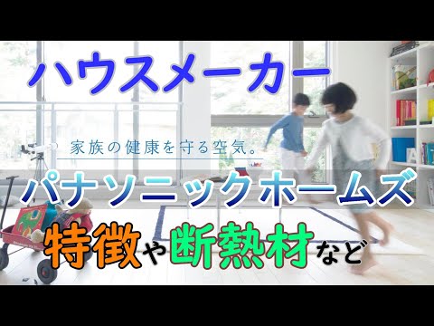 【第１４弾】パナソニックホームズの特徴【ハウスメーカーまとめ】