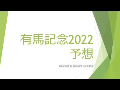 【2022有馬記念】圧倒的っっ!予想配信っっ!!