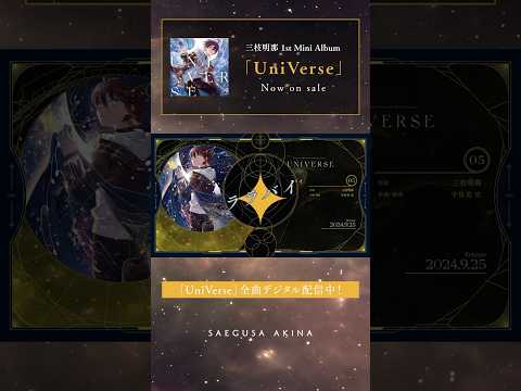 三枝明那「ララバイ」(1st Mini Album「UniVerse」収録) #Shorts