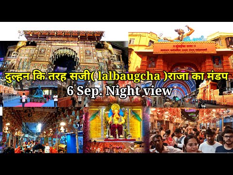 दुल्हन की तरह सजी लालाबागचा राजा का मंडप || Lalabaugcha Raja Mandap2024 || Lalabaghcha Mukh Darshan