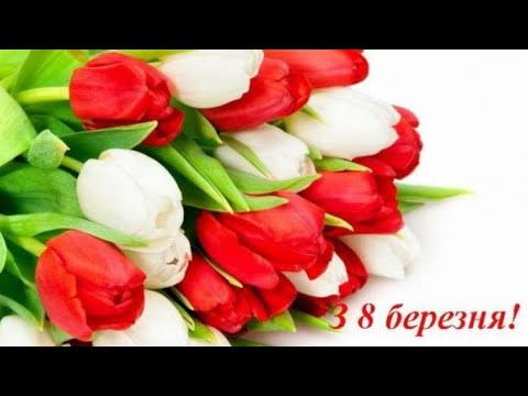 🌷💗🌷Зі Святом 8 Березня!🌹Неймовірно чудовій, чарівній і милій жінці! 💞