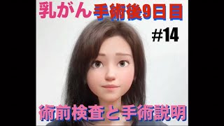 【乳がん 手術後9日目】術前検査の様子と手術説明の話をします