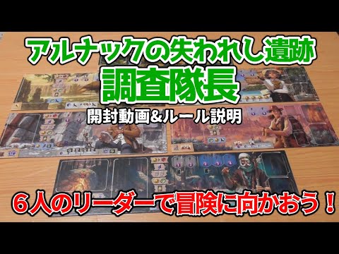 アルナックの失われし遺跡：調査隊長【ボードゲーム 開封&ルール説明】６人の人物、寺院、アイテム、遺物などワクワクの拡張セット！