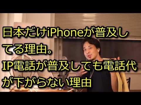 【ひろゆき】IP電話、世界中で普及してんのに日本だと電話代安くなってねぇよな？【思考】