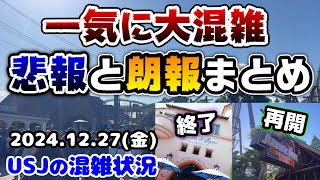 【USJ悲報と朗報が同時にやってきました...】ドンキー午前中には抽選に‼︎一気に激混み冬休みへ‼︎ジュラシックパークついに再開決定♪2024年12月26日のユニバーサルスタジオジャパンの混雑状況