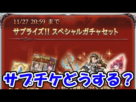 【グラブル】サプチケどうする？一生悩む配信（サプライズガチャチケット）（ライブ配信）「グランブルーファンタジー」