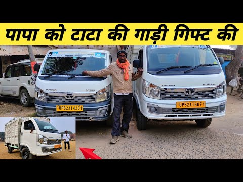 मैं पापा को TATA INTRA V30 देना चाहता हूँ | tata intra v30 ac | tata intra v30 second hand price