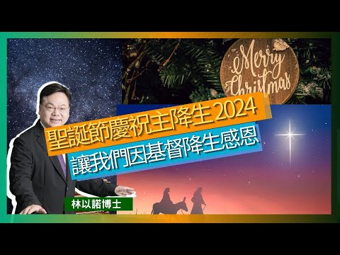 聖誕節慶祝主降生 2024｜聖誕節象徵著耶穌的降生｜傳遞和平與希望的信息｜朝拜新生王耶穌基督｜林以諾博士 （中文字幕）