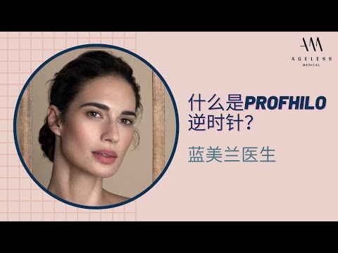 什么是Profhilo逆时针？