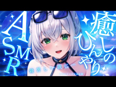 【安眠】ASMRマイク2台使用✨まだ夏を感じる寝れない夜に...♡癒しの囁き＆耳かき＋ひんやりマッサージ♡【白銀ノエル/ホロライブ】