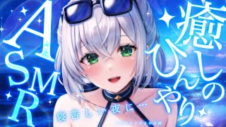 【安眠】ASMRマイク2台使用✨まだ夏を感じる寝れない夜に...♡癒しの囁き＆耳かき＋ひんやりマッサージ♡【白銀ノエル/ホロライブ】